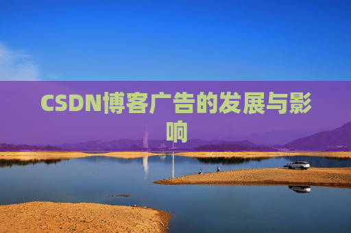 CSDN博客广告的发展与影响